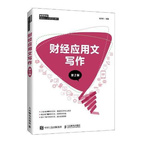 財經套用文寫作(2021年人民郵電出版社出版的圖書)