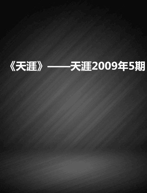 《天涯》——天涯2009年5期