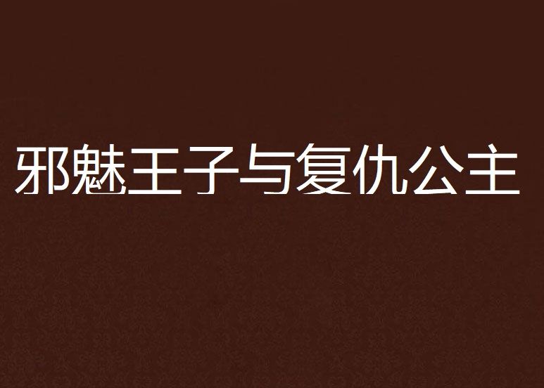 邪魅王子與復仇公主