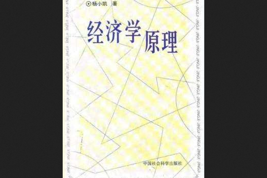 經濟學原理(1998年中國社會科學出版社出版的圖書)