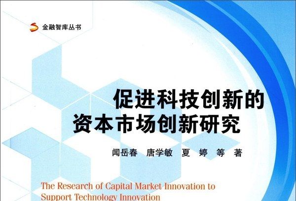 促進科技創新的資本市場創新研究
