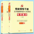 2012年黨政領導幹部公開選拔和競爭上崗考試專用教材