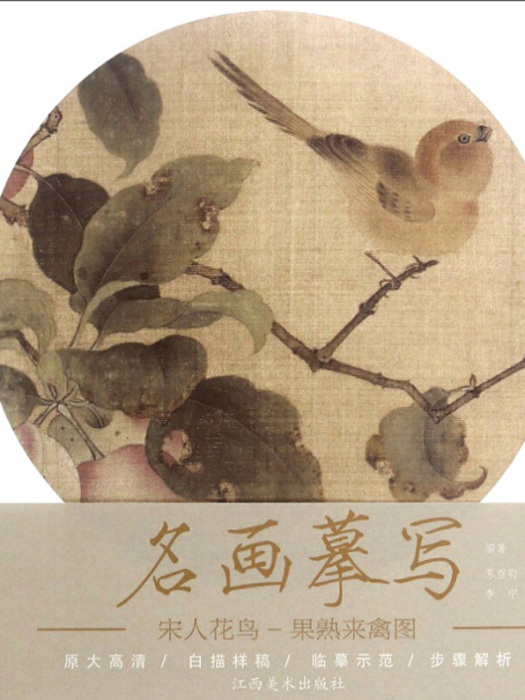 宋人花鳥（果熟來禽圖）/名畫摹寫