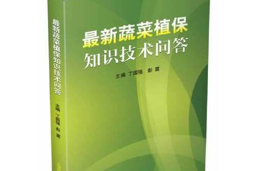 最新蔬菜植保知識技術問答最新蔬菜植保知識技術問答