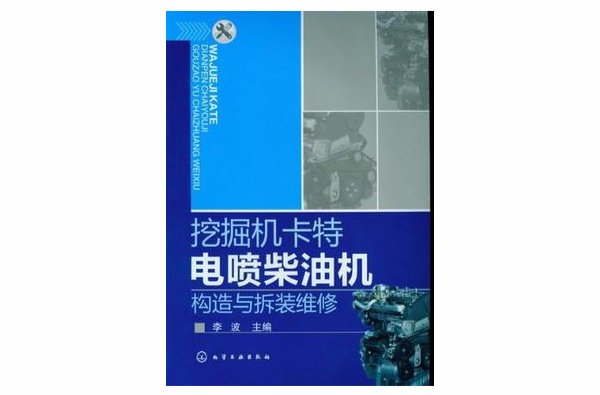 挖掘機卡特電噴柴油機構造與拆裝維修