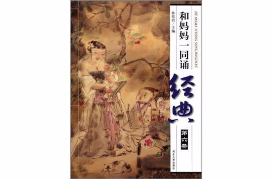 和媽媽一同誦經典（第六冊）