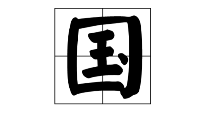 國(漢字)