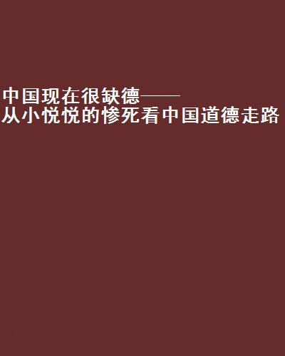 中國現在很缺德——從小悅悅的慘死看中國道德走路