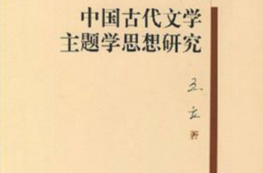 中國古代文學主題學思想研究