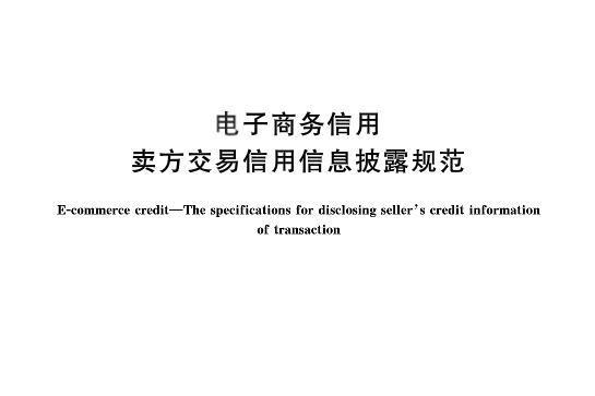 電子商務信用—賣方交易信用信息披露規範