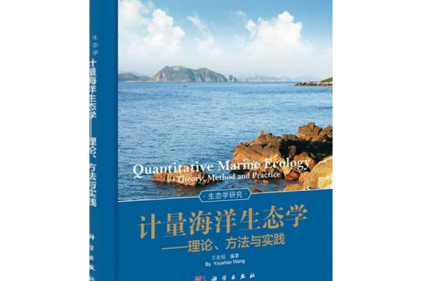 計量海洋生態學——理論、方法與實踐(計量海洋生態學 : 理論、方法與實踐 : theory, method and practice)