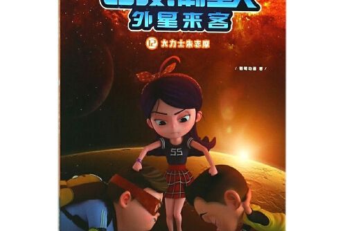 哈嘍！葡星人-12-外星來客， 大力士朱志摩