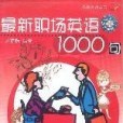 最新職場英語1000句（書+磁帶）