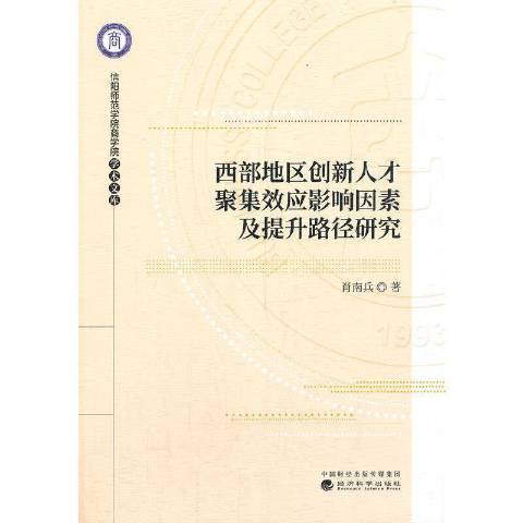 西部地區創新人才聚集效應影響因素及提升路徑研究