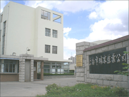 上海市浦東鹽業公司