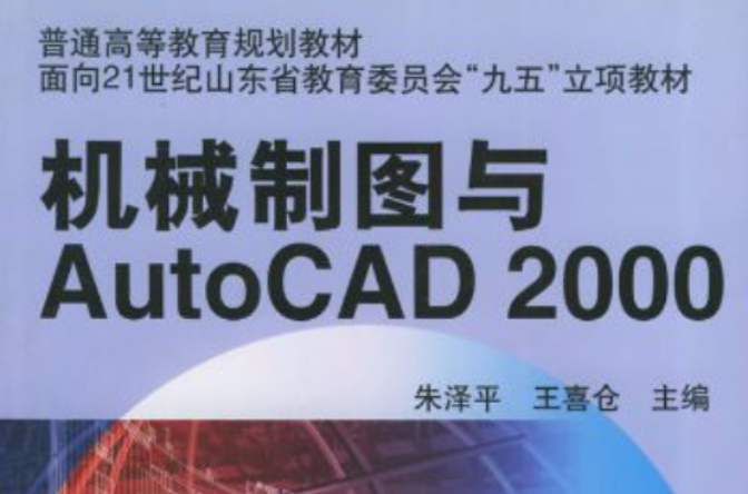 機械製圖與AutoCAD2000