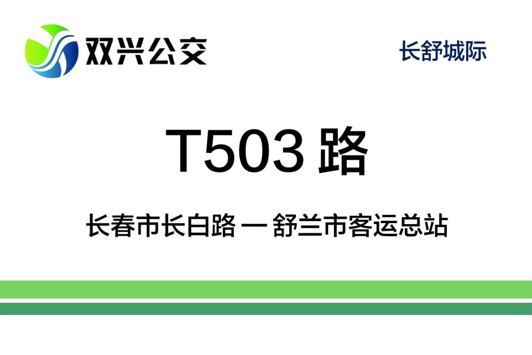 長春公交T503路