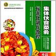 集體一伙食菜餚標準化製作教程：冬季篇