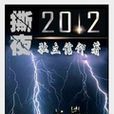 撕夜2012