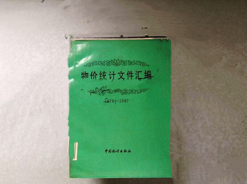 物價統計檔案彙編(1978—1987)