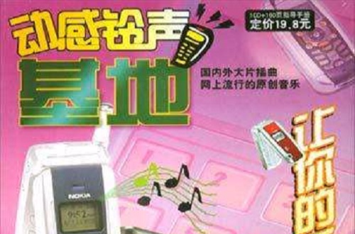 動感鈴聲基地（1CD+160頁指導手冊）