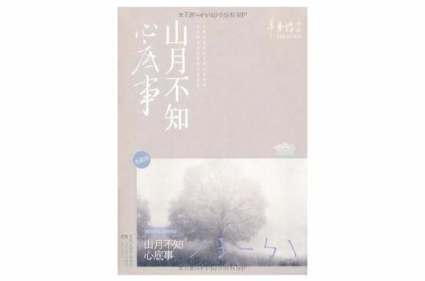 山月不知心底事（典藏版）（全二冊）(山月不知心底事·典藏版)