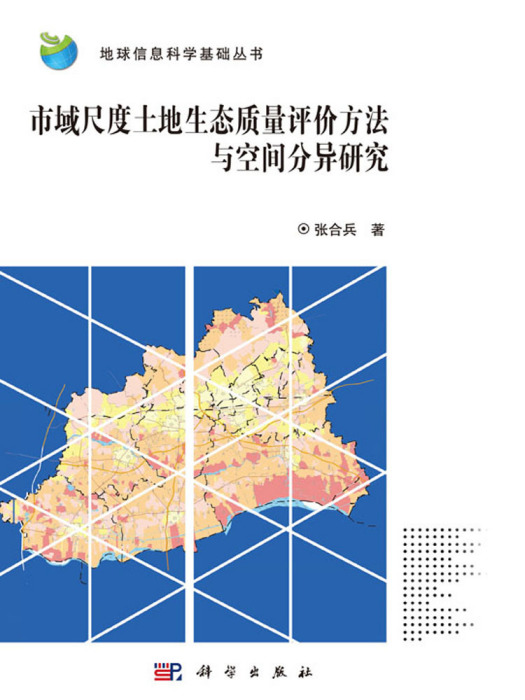 市域尺度土地生態質量評價方法與空間分異研究