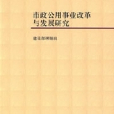 市政公用事業改革與發展研究