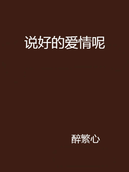 說好的愛情呢(網路小說)