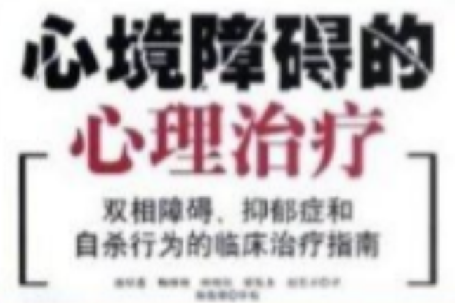 心境障礙的心理治療：雙相障礙抑鬱症和自殺