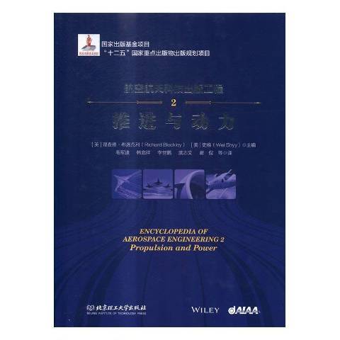 航空航天科技出版工程：2推進與動力