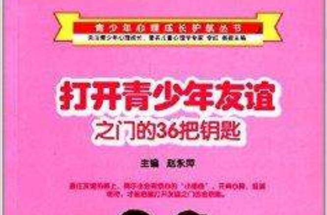 打開青少年友誼之門的36把鑰匙