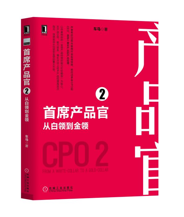 首席產品官2 從白領到金領