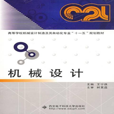 機械設計(2008年西安電子科技大學出版社出版的圖書)