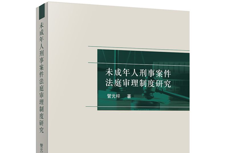 未成年人刑事案件法庭審理制度研究