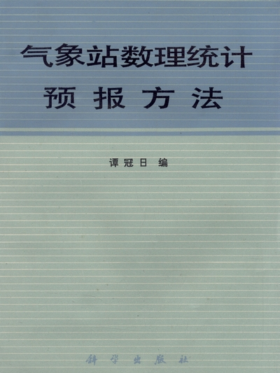 氣象站數理統計預報方法