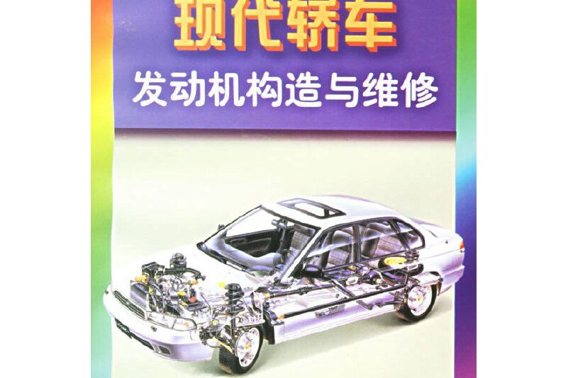 現代轎車發動機構造與維修