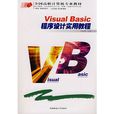 Visual Basic程式設計實用教程(劉瑤主編書籍)