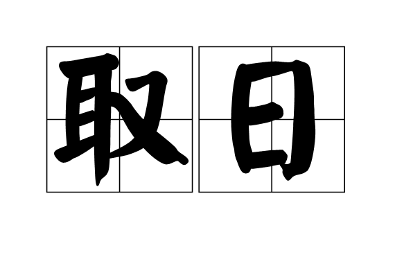 取日