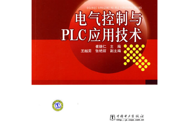電氣控制與PLC套用(中國電力出版社出版的圖書)