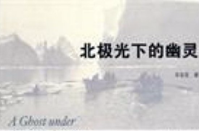 北極光下的幽靈(山東人民出版社2010年版圖書)