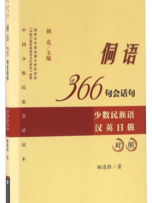 侗語366句會話句：少數民族語漢英日俄對照