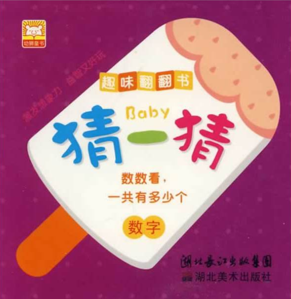 Baby猜一猜：數字