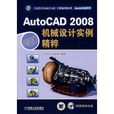 AutoCAD2008機械設計實例精粹