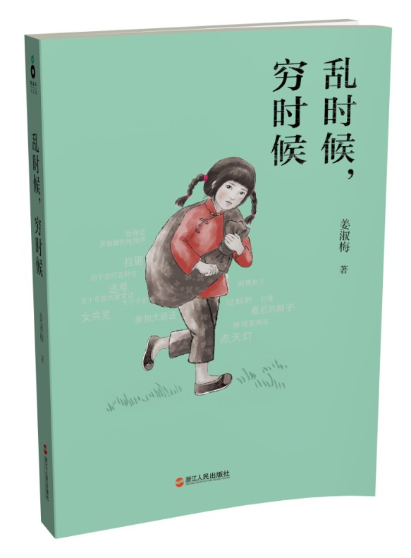 《亂時候，窮時候》，鐵葫蘆圖書