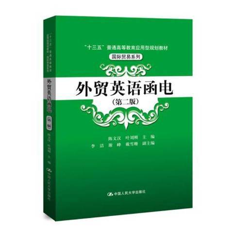 外貿英語函電(2019年中國人民大學出版社出版的圖書)