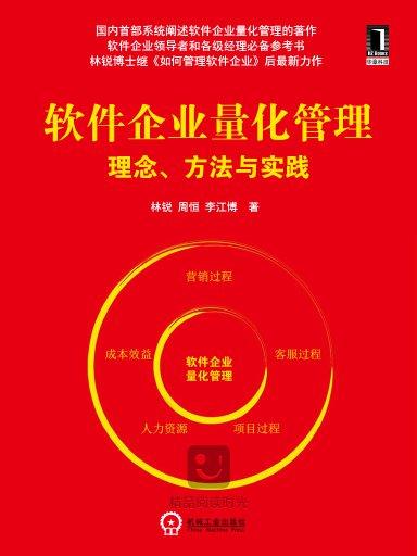 軟體企業量化管理：理念方法與實踐