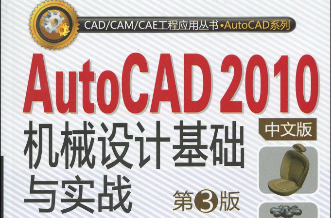 AutoCAD2010中文版機械設計基礎與實踐第3版