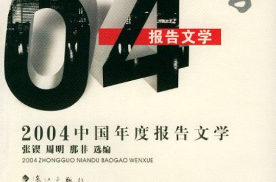 2004中國年度報告文學