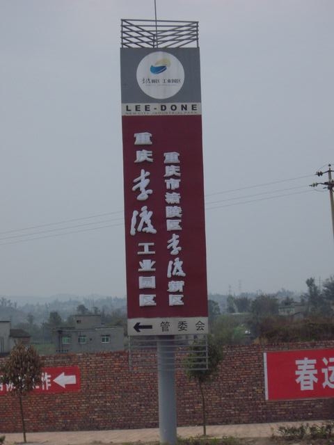 重慶李渡工業園區收費站處的牌子
